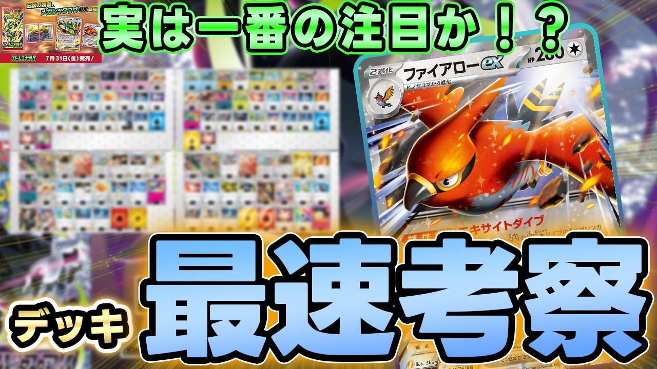 ポケカ/最速】ファイヤローexとメガガルーラexが爆増する！？後1強