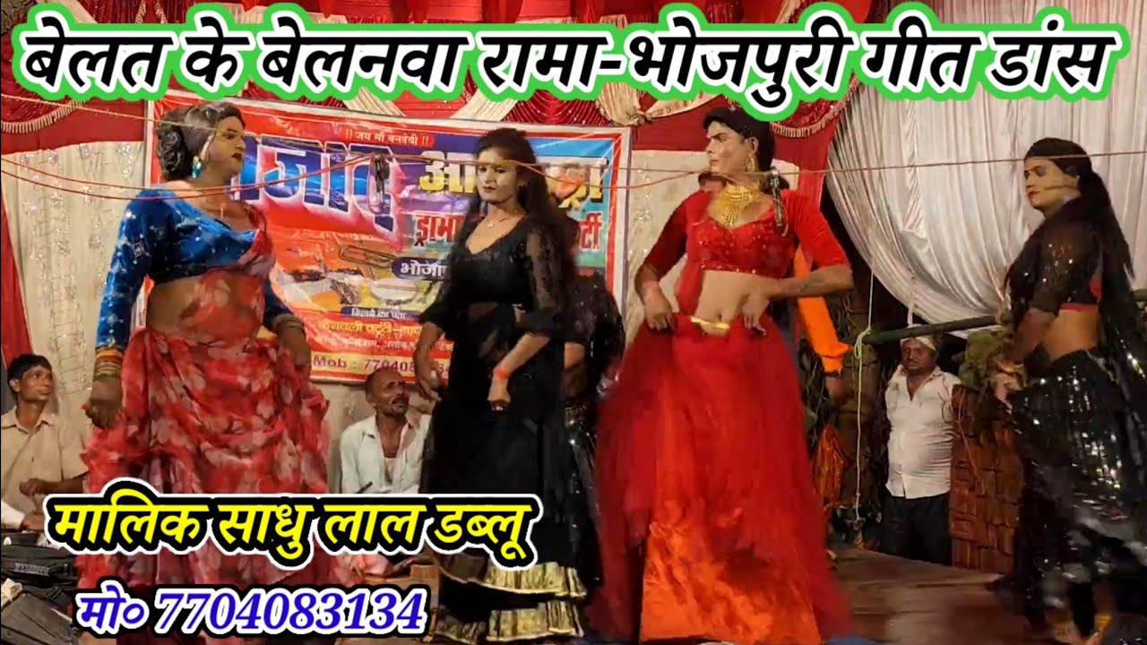 बेलत के बेलनवा रामा-गीत भोजपुरी डांस