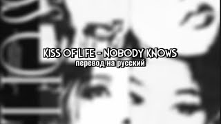 KISS OF LIFE - Nobody Knows (rus sub) | Перевод на русский