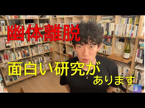 メンタリストDaiGo質疑応答切り抜き▶幽体離脱と指しゃぶり