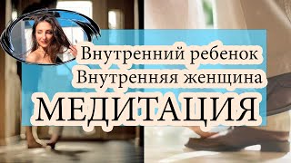 Медитация Внутренний ребенок - Внутренняя Женщина