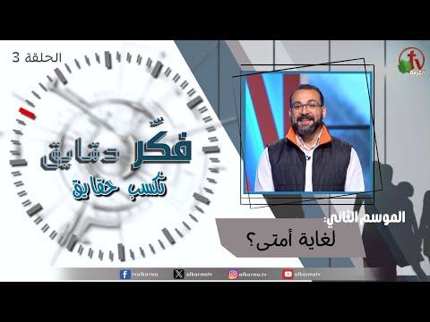 Think for minutes to win facts program season two – Until when? – Episode 3 | برنامج فكر دقايق تكسب حقايق –  لغاية أمتى؟ – الحلقة 3