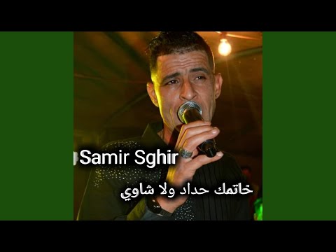 خاتمك حداد ولا شاوي