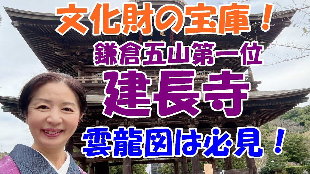 【鎌倉　建長寺】創建750年！境内には国宝、重要文化財など見どころもりだくさん！迫力ある雲龍図も！