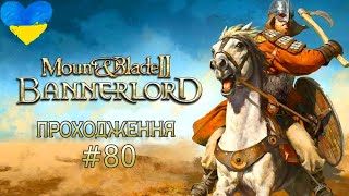 Ва-банк[80] Mount&Blade II Bannerlord