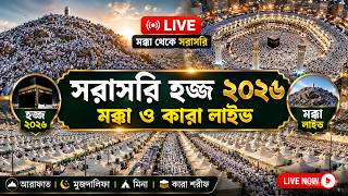 🔴 সরাসরি হজ্জ ২০২৬ লাইভ | Live Makkah Today | মক্কা লাইভ | بث مباشر | قناة القرآن الكريم | Hajj Live