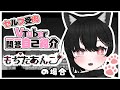 【自己紹介】セルフ受肉Vtuber一問一答自己紹介【\#もちたあんこ/\#新人Vtuber】