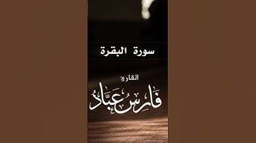 سورة البقره القارئ فارس عباد💕