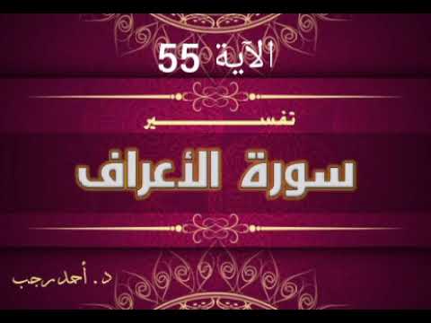 التفسير المبسط لسورة الأعراف 55 ادعوا ربكم تضرعا وخفية د أحمد رجب 