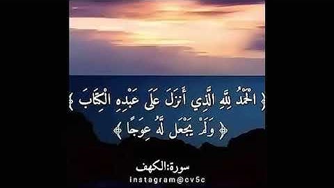 أرح قلبك  سورة الكهف