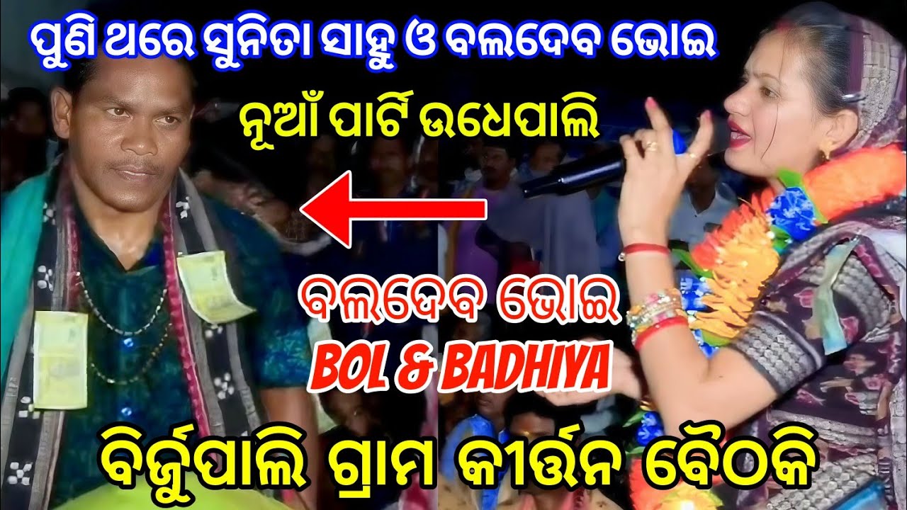 Viral Sunita Sahu & Baldev Bhoi Kirtan Bethaki At Birjupali 21/02/2026