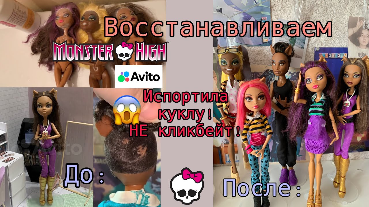 Восстанавливаем кукол Monster High с Авито
