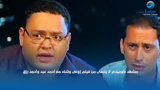 مشهد كوميدي لا ينسى من فيلم إوعى وشك مع أحمد عيد وأحمد رزق 😂😂