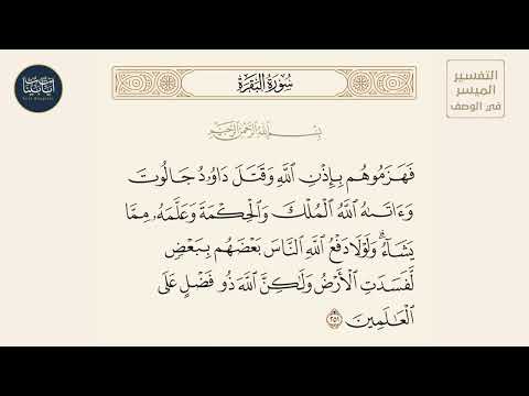 فهزموهم بإذن الله وقتل داود جالوت وآتاه الله الملك سورة البقرة ايه رقم 251 ماهر المعيقلي