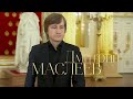 Дмитрий Маслеев. Сочинения для фортепиано. Концерт @Телеканал Культура