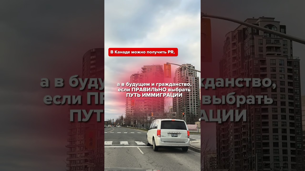 Иммиграция в Канаду. Как получить PR? Консультация иммиграционного консультанта в Торонто