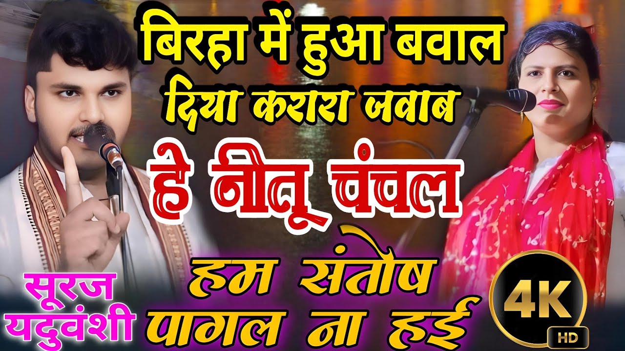 जवाब पे जवाब_ बिरहा में हुआ बवाल #दिया करारा जवाब #हम संतोष पागल ना हई #सूरज यदुवंशी और नीतू चंचल