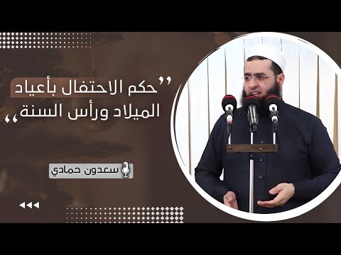 سعدون حمادي حكم الاحتفال بأعياد الميلاد ورأس السنة