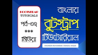 Bootstrap 4 / Bootstrap Media Bangla Tutorial - বুটস্ট্রাপ মিডিয়া