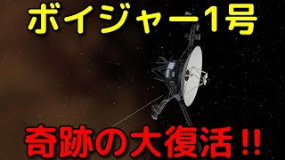 【奇跡】ボイジャー1号が最大の苦境を乗り越え正常な通信を再開！