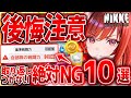 【メガニケ】絶対後悔!!ガチで取り返しつかないNIKKEのNG行動10選!!【勝利の女神NIKKE】