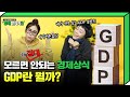 경제의 기초 GDP 쉽고 재밌게 이해하기 | 경제번역기