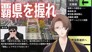 【覇県を握れ ～47都道府県大戦～】　加 賀 美 県 知 事　【にじさんじ/加賀美ハヤト】