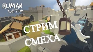 Human Fall Flat Стрим # 2 ПРОХОДИМ НА ДВОИХ