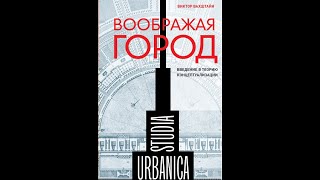 Вахштайн Виктор. «Воображая город. Введение в теорию концептуализации». [Презентация книги]