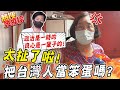 【熱搜發燒榜】萬華人怒吼我們不是病毒! 政治是一時的 良心是一輩子的!@中天電視