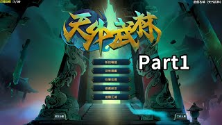 天外武林 Traveler of Wuxia - 虛幻夢境 & 銀蓮千金 - Part1 - 1/12