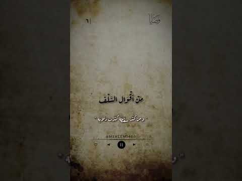 من أقوال السلف