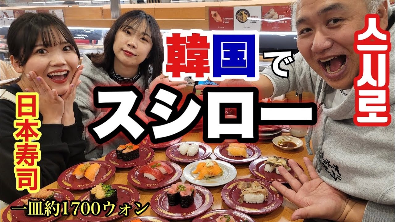 【韓国】日本人が釜山で”スシロー”寿司三昧！ここはもはや日本です！