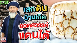 คลิป 1 | #เอ็มโซเฟียน จบนอกกลับบ้านเกิด ปั้นดินสวรรค์แดนใต้ | SUPER100