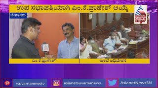 Exclusive Reaction | BJP MLC MK Pranesh To Become Council Deputy Chairman Exclusive Reaction | BJP MLC MK Pranesh To Become Council Deputy Chairman