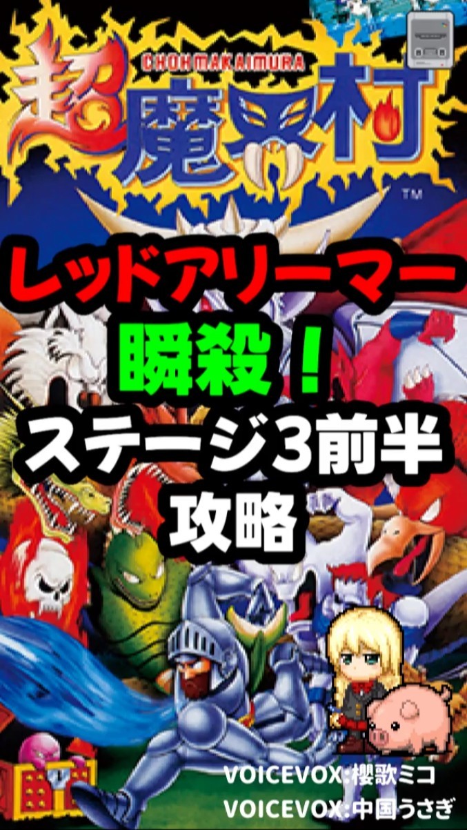 SFC 超魔界村(Super Ghouls 'n Ghosts)攻略 ステージ03前半 - YouTube