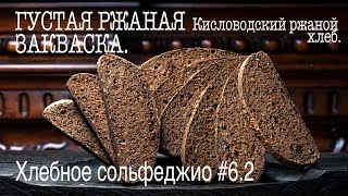 Хлебное сольфеджио #6.2. Густая ржаная закваска. Окончание. Выпечка хлеба.