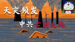 方脸说：天灾频发，中共亡党之兆初显？为什么历代王朝灭亡的时候总是天灾频发？到底是天灾还是人祸？