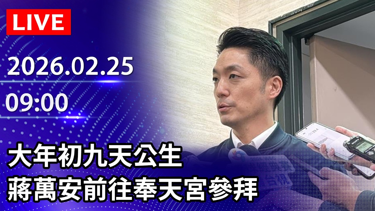 🔴【LIVE直播】大年初九天公生　蔣萬安前往奉天宮參拜｜2026.02.25 @ChinaTimes