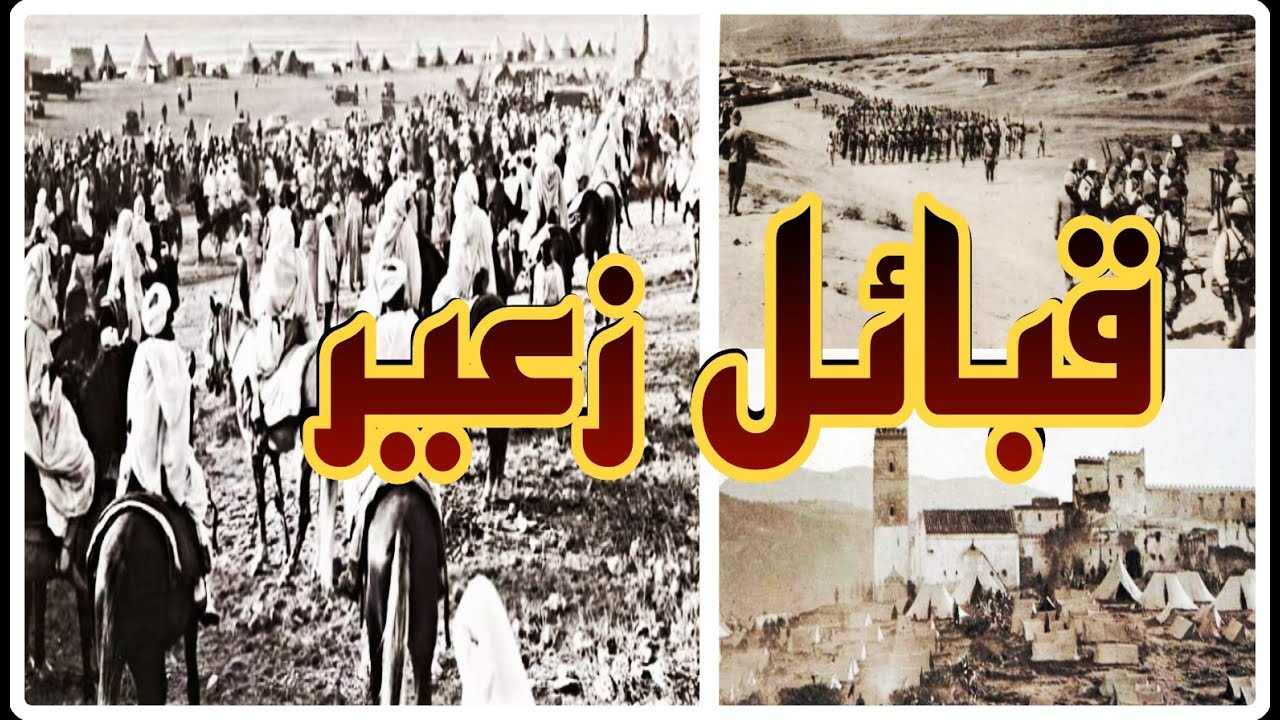 من هي قبائل زعير؟ - نتعرفوا على تاريخ زعير و أصول القبائل الزعرية و مقاومتها الاستعمار الفرنسي.