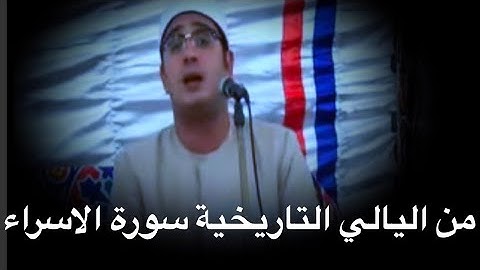 كما وعدناكم 🌹تلاوه تاريخيه ❤️سورة الاسراء❤️ميت اشنا2013