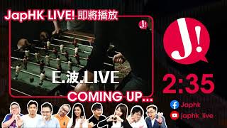 JapHK LIVE 20210419  E波LIVE 「超級歐洲聯賽  深度分析」