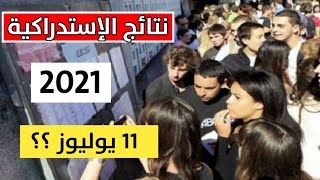 عاجل??موعد الإعلان عن نتائج الإستدراكية الباكالوريا 2021