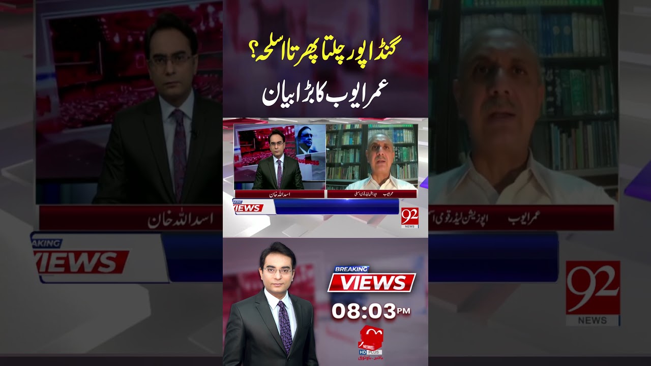 Omar Ayub big Statement Regarding CM Gandapur | 92NewsHD