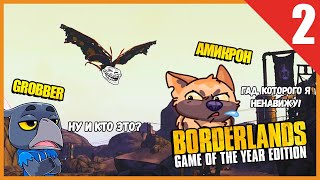 ЭТО ПТИЦА ИЛИ САМОЛЁТ? НЕТ ЭТО МОТРАКК! // Borderlands Game of the Year Enhanced #2 screenshot 3