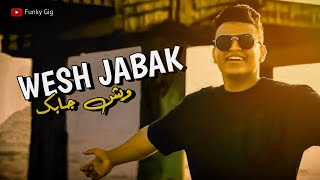 Wesh Jabak official song | Lyrics Song |ويش جابك قلي ويش جابك من مده سكرت بابك| 2022|