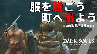 【しにゲー実況】服を着ないタイプの亡者が初見実況 #07 【ダークソウルリマスター】(STEAM版)