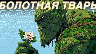 видео: Я посмотрел все о SWAMP THING, чтобы насолить MARVEL картинка: Я посмотрел все о SWAMP THING, чтобы насолить MARVEL