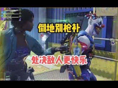 【使命召唤手游】闪电模式，倒地别枪补，处决敌人更快乐！#顺仙