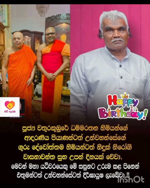 එතුමාටත් උන්වහන්සේටත් දීර්ඝායු ලැබේවා🙏🙏